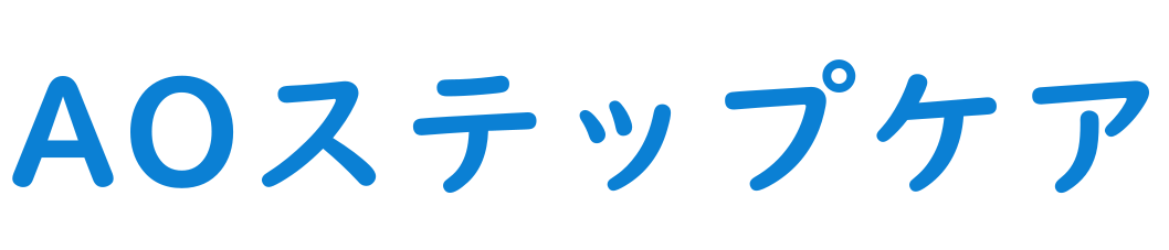 AOステップケア